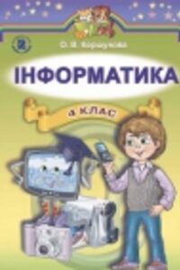 ГДЗ Информатика 4 класс О. В. Коршунова 2015
